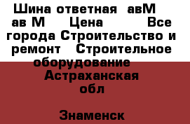 Шина ответная  авМ4 , ав2М4. › Цена ­ 100 - Все города Строительство и ремонт » Строительное оборудование   . Астраханская обл.,Знаменск г.